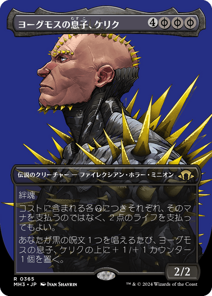 ヨーグモスの息子、ケリク/K'rrik, Son of Yawgmoth [MH3-BF][ボーダーレス]