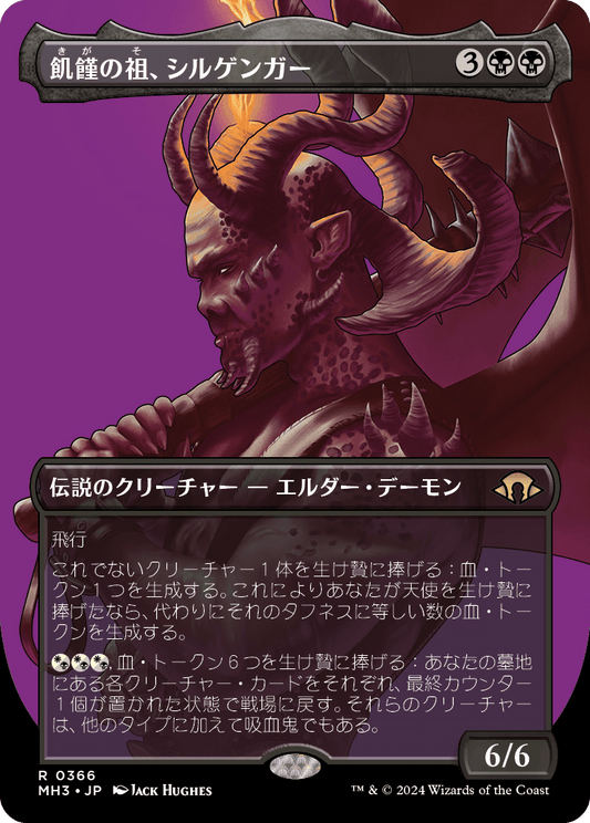 飢饉の祖、シルゲンガー/Shilgengar, Sire of Famine [MH3-BF][ボーダーレス][FOIL]
