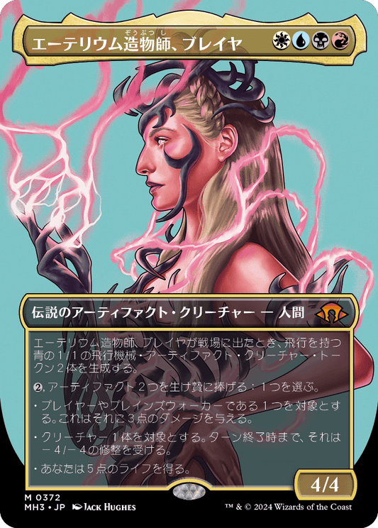 エーテリウム造物師、ブレイヤ/Breya, Etherium Shaper [MH3-BF][ボーダーレス][FOIL]
