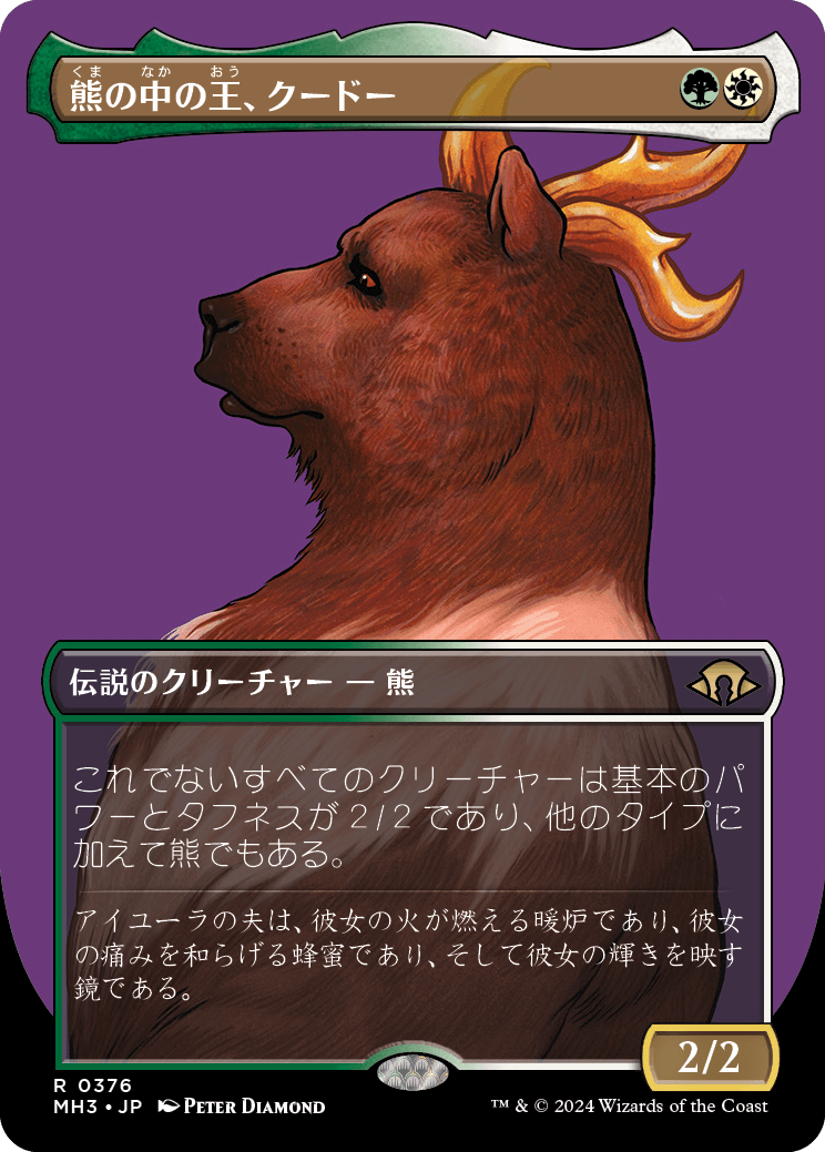 熊の中の王、クードー/Kudo, King Among Bears [MH3-BF][ボーダーレス]