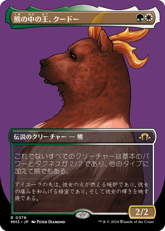 熊の中の王、クードー/Kudo, King Among Bears [MH3-BF][ボーダーレス]