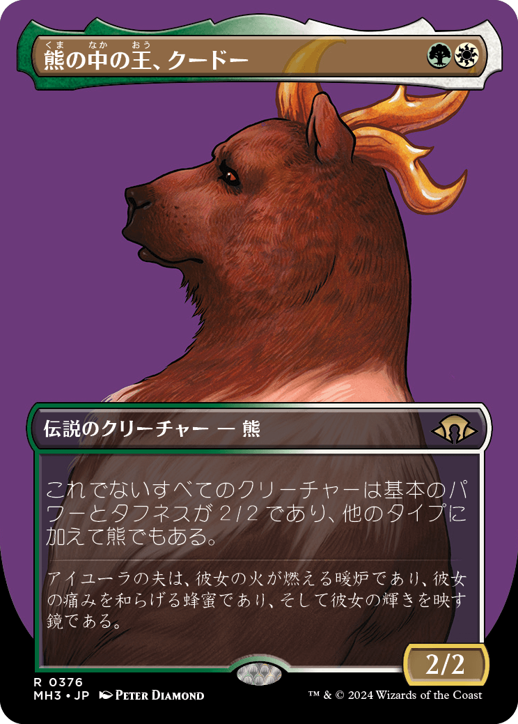 熊の中の王、クードー/Kudo, King Among Bears [MH3-BF][ボーダーレス][FOIL]