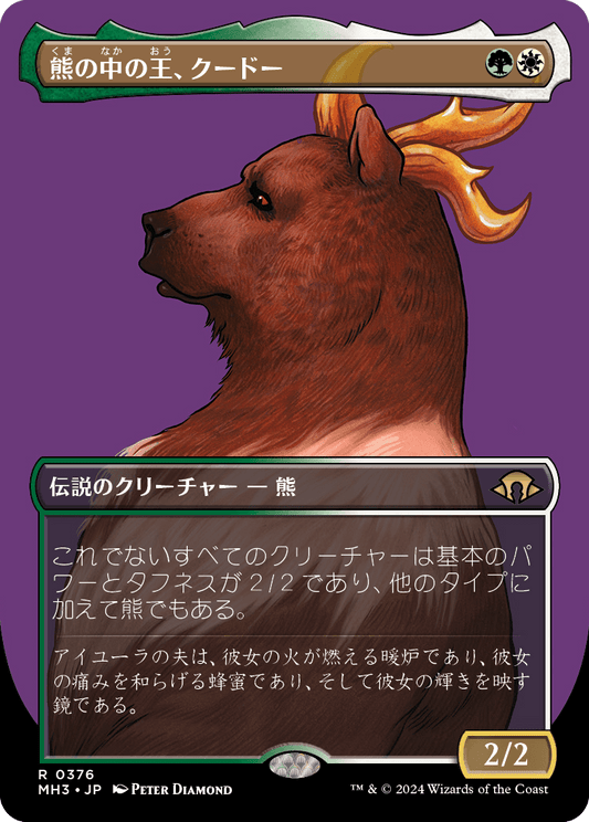 熊の中の王、クードー/Kudo, King Among Bears [MH3-BF][ボーダーレス][FOIL]
