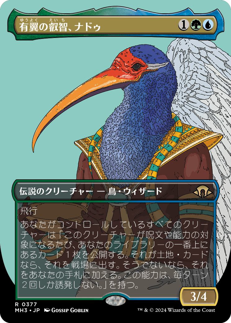 有翼の叡智、ナドゥ/Nadu, Winged Wisdom [MH3-BF][ボーダーレス][FOIL]