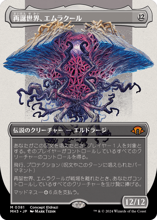 再誕世界、エムラクール/Emrakul, the World Anew [MH3-BF][ボーダーレス][FOIL]