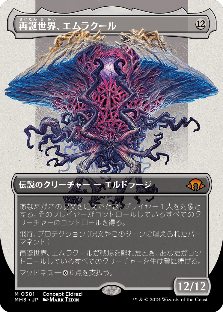 再誕世界、エムラクール/Emrakul, the World Anew [MH3-BF][ボーダーレス]