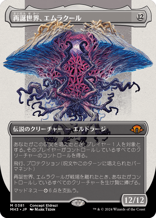 再誕世界、エムラクール/Emrakul, the World Anew [MH3-BF][ボーダーレス]