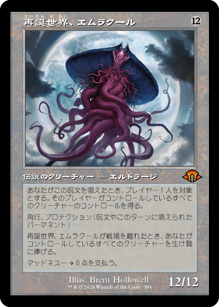 再誕世界、エムラクール/Emrakul, the World Anew [MH3-BF][旧枠]