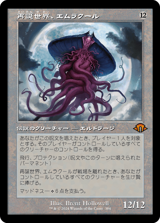 再誕世界、エムラクール/Emrakul, the World Anew [MH3-BF][旧枠][FOIL]