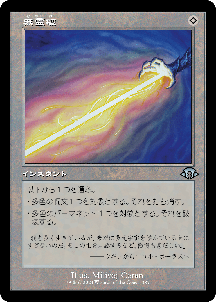 無霊破/Null Elemental Blast [MH3-BF][旧枠][FOIL]