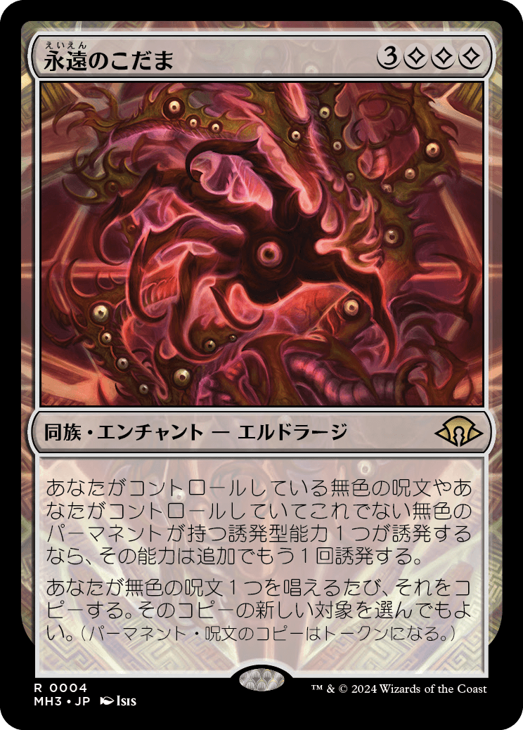 永遠のこだま/Echoes of Eternity [MH3][FOIL]