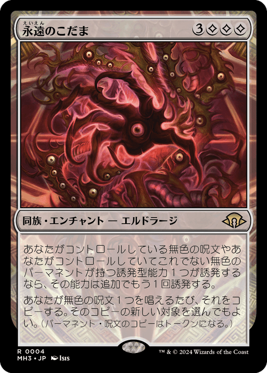 永遠のこだま/Echoes of Eternity [MH3][FOIL]