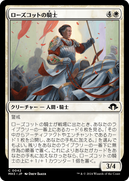 ローズコットの騎士/Rosecot Knight [MH3][FOIL]