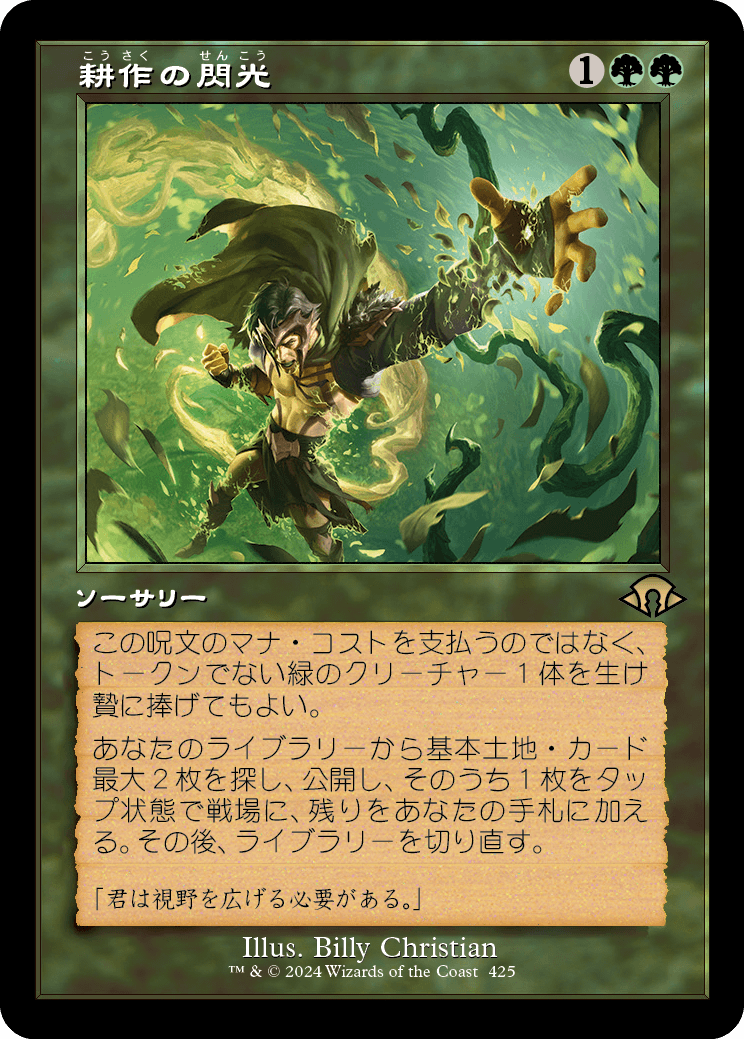 耕作の閃光/Flare of Cultivation [MH3-BF][旧枠][FOIL]