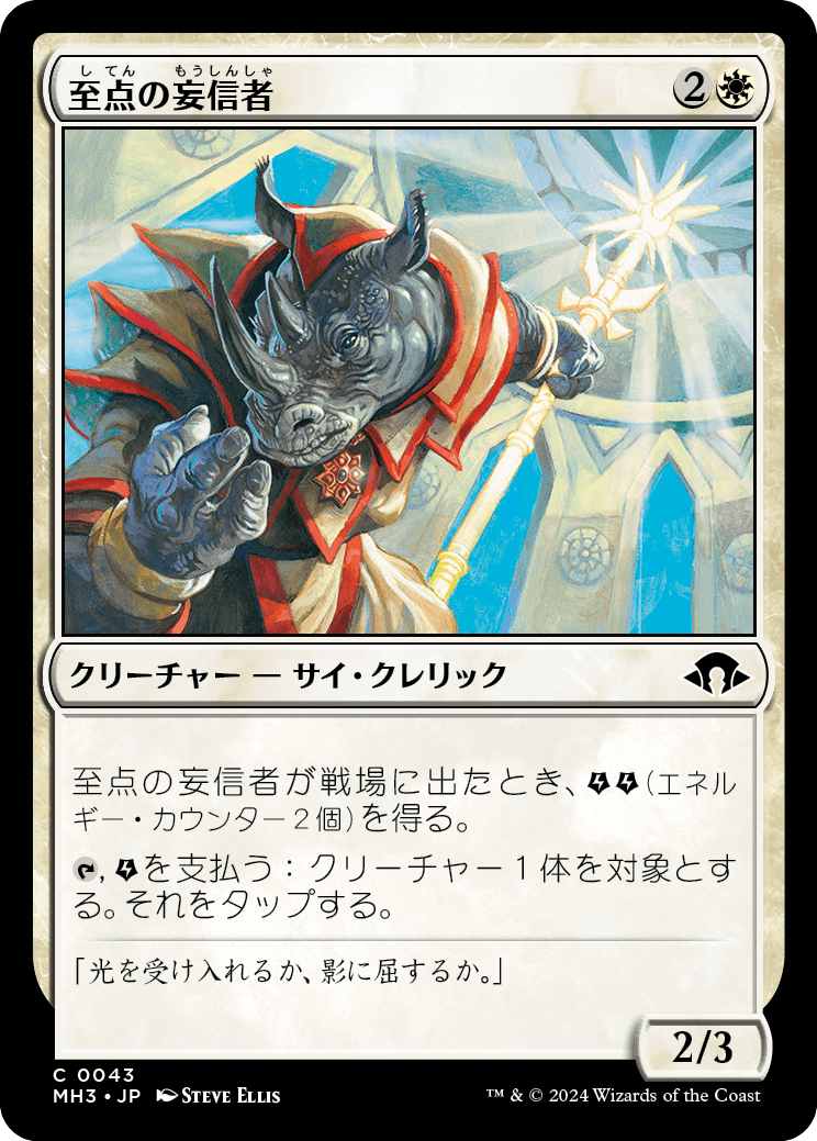 至点の妄信者/Solstice Zealot [MH3][FOIL]