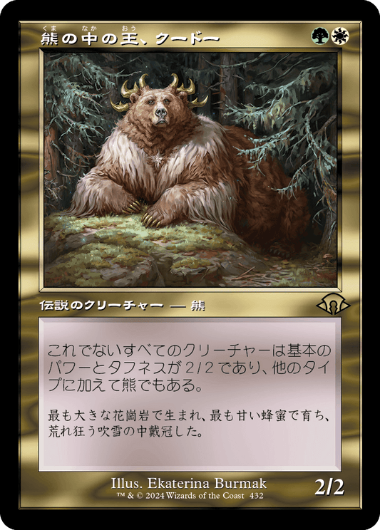 熊の中の王、クードー/Kudo, King Among Bears [MH3-BF][旧枠]