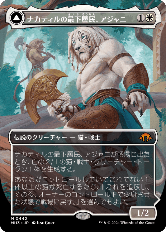 ナカティルの最下層民、アジャニ/Ajani, Nacatl Pariah - ナカティルの報復者、アジャニ/Ajani, Nacatl Avenger [MH3-BF][ボーダーレス][FOIL]