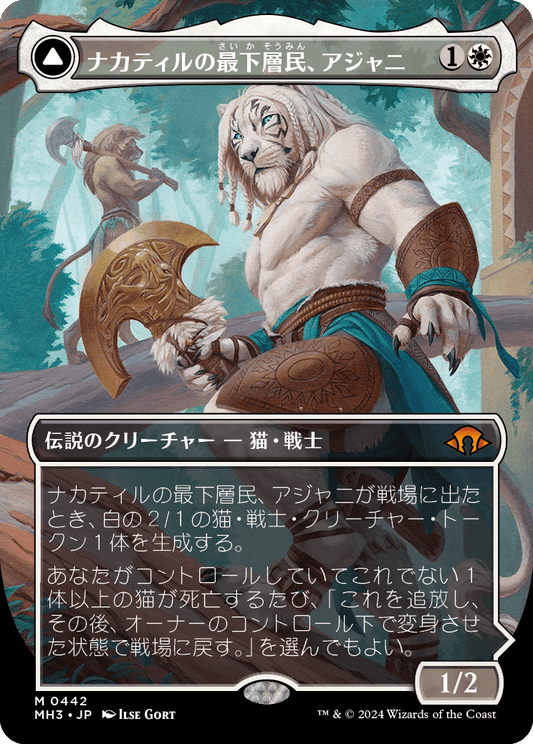 ナカティルの最下層民、アジャニ/Ajani, Nacatl Pariah - ナカティルの報復者、アジャニ/Ajani, Nacatl Avenger [MH3-BF][ボーダーレス]