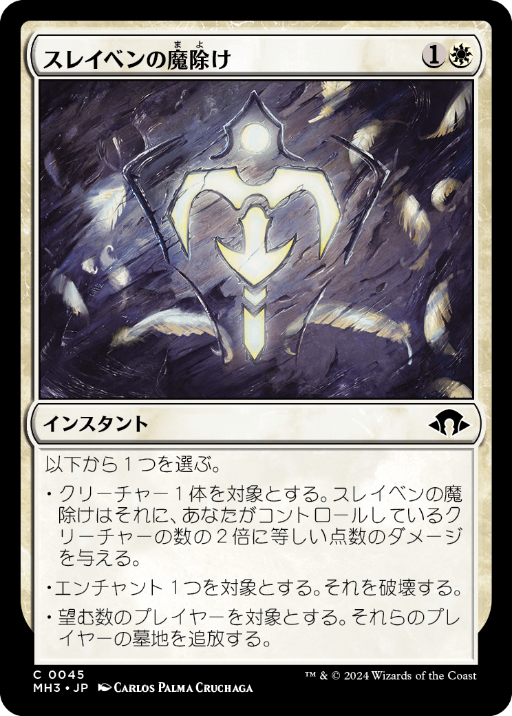 スレイベンの魔除け/Thraben Charm [MH3][FOIL]