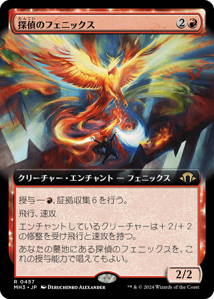 探偵のフェニックス/Detective's Phoenix [MH3-BF][拡張アート][FOIL]