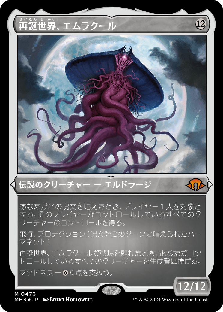 再誕世界、エムラクール/Emrakul, the World Anew [MH3][FOIL][エッチング]