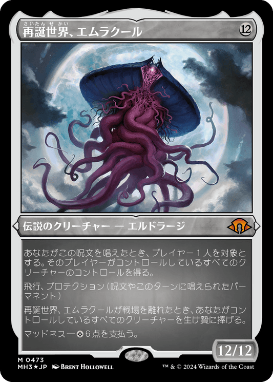 再誕世界、エムラクール/Emrakul, the World Anew [MH3][FOIL][エッチング]
