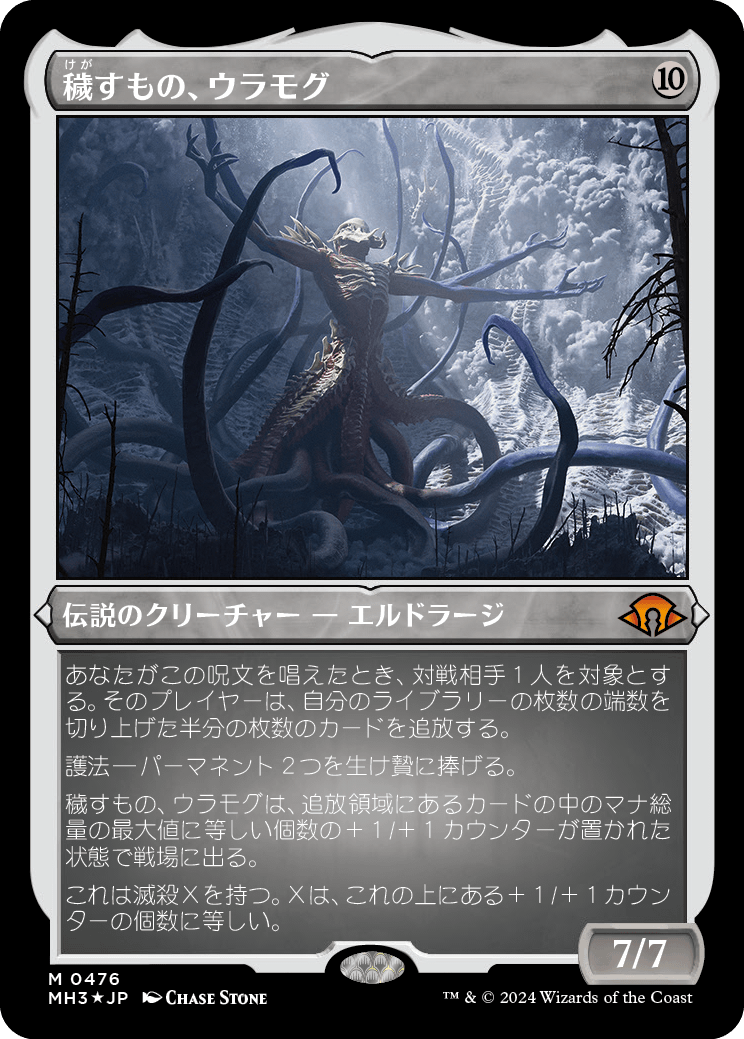 穢すもの、ウラモグ/Ulamog, the Defiler [MH3][FOIL][エッチング]