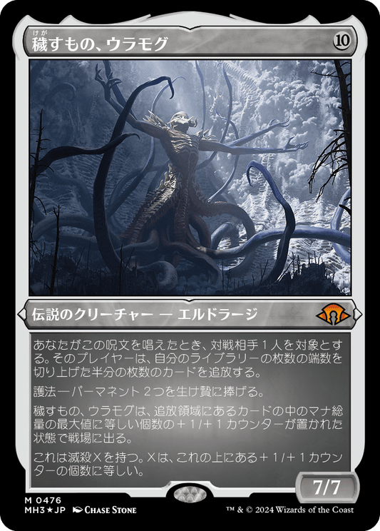 穢すもの、ウラモグ/Ulamog, the Defiler [MH3][FOIL][エッチング]