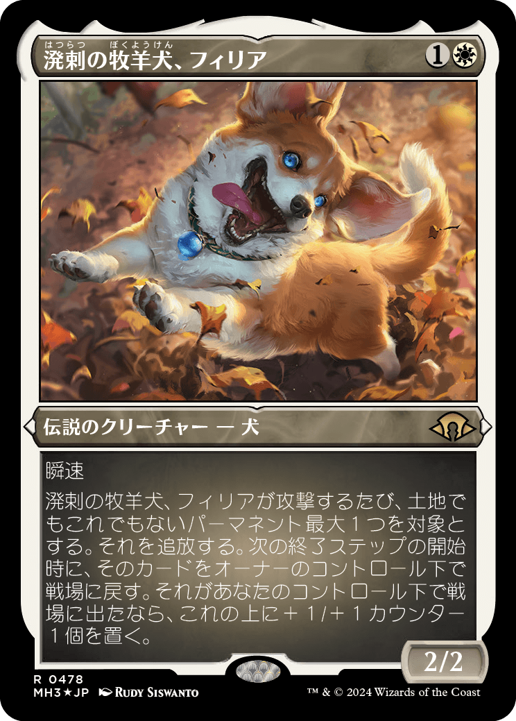溌剌の牧羊犬、フィリア/Phelia, Exuberant Shepherd [MH3][FOIL][エッチング]