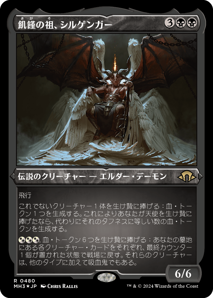 飢饉の祖、シルゲンガー/Shilgengar, Sire of Famine [MH3][FOIL][エッチング]