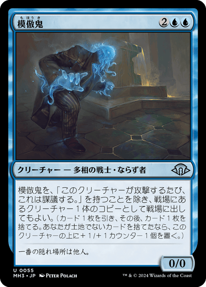 模倣鬼/Copycrook [MH3][FOIL]