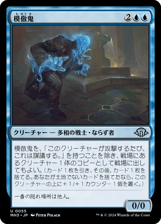 模倣鬼/Copycrook [MH3][FOIL]