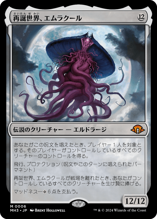 再誕世界、エムラクール/Emrakul, the World Anew [MH3][FOIL]