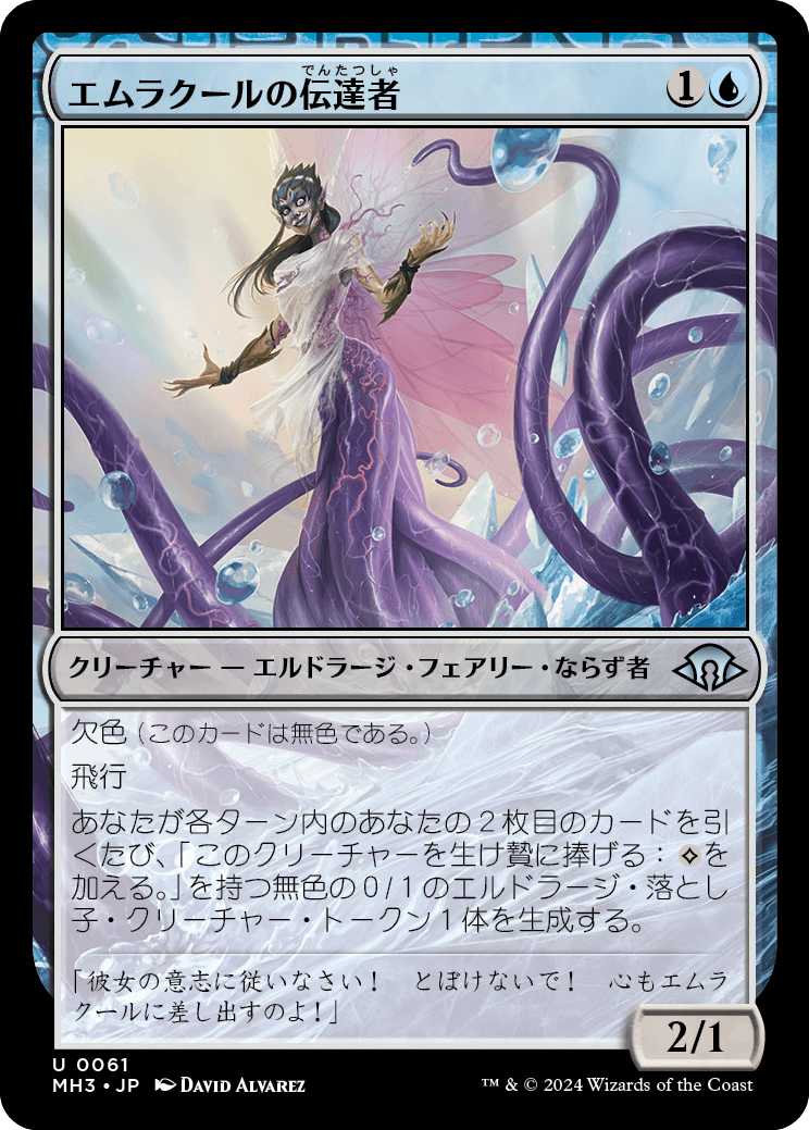 エムラクールの伝達者/Emrakul's Messenger [MH3]