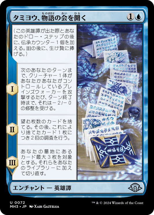 タミヨウ、物語の会を開く/Tamiyo Meets the Story Circle [MH3][FOIL]