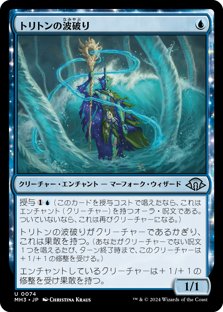 トリトンの波破り/Triton Wavebreaker [MH3][FOIL]