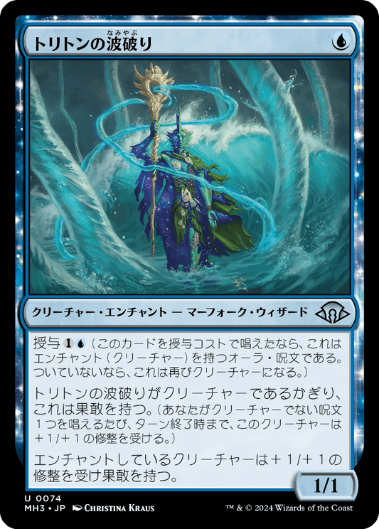 トリトンの波破り/Triton Wavebreaker [MH3][FOIL]