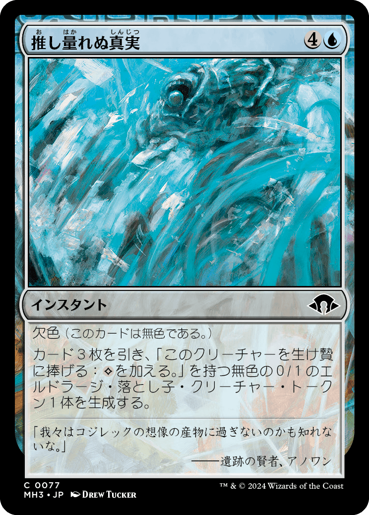 推し量れぬ真実/Unfathomable Truths [MH3][FOIL]