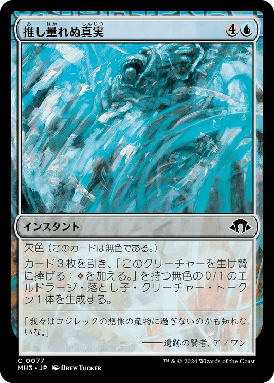 推し量れぬ真実/Unfathomable Truths [MH3][FOIL]