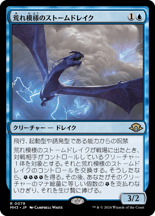 荒れ模様のストームドレイク/Volatile Stormdrake [MH3][FOIL]