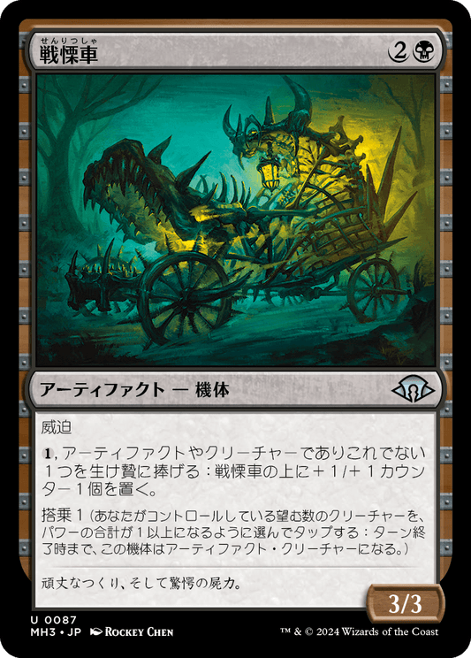 戦慄車/Dreadmobile [MH3][FOIL]