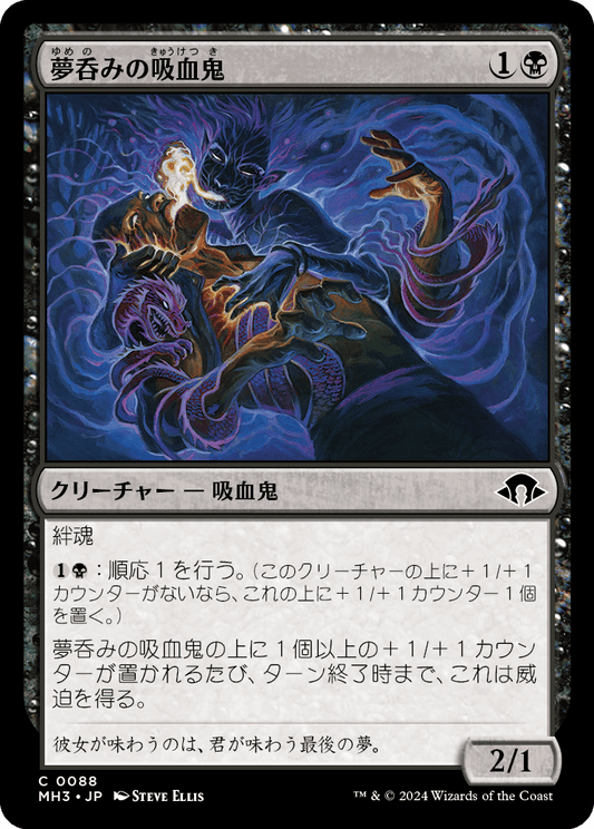 夢呑みの吸血鬼/Dreamdrinker Vampire [MH3][FOIL]