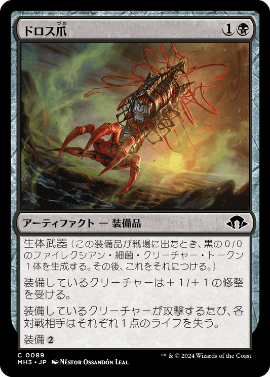 ドロス爪/Drossclaw [MH3][FOIL]