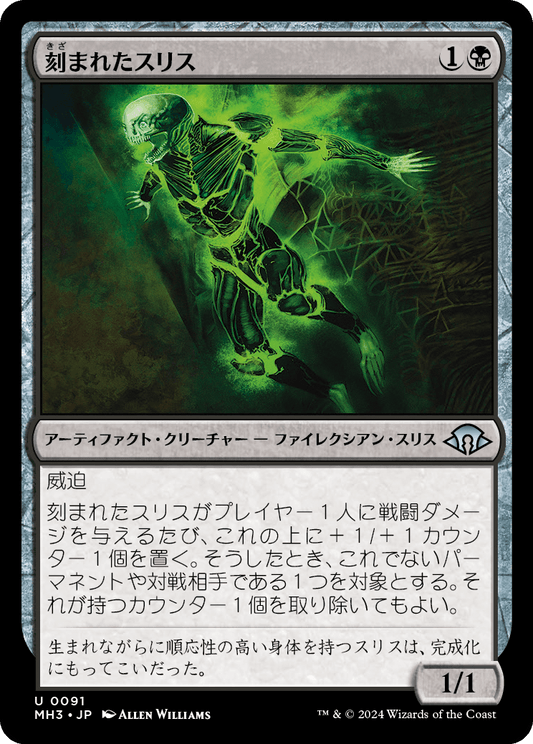 刻まれたスリス/Etched Slith [MH3][FOIL]