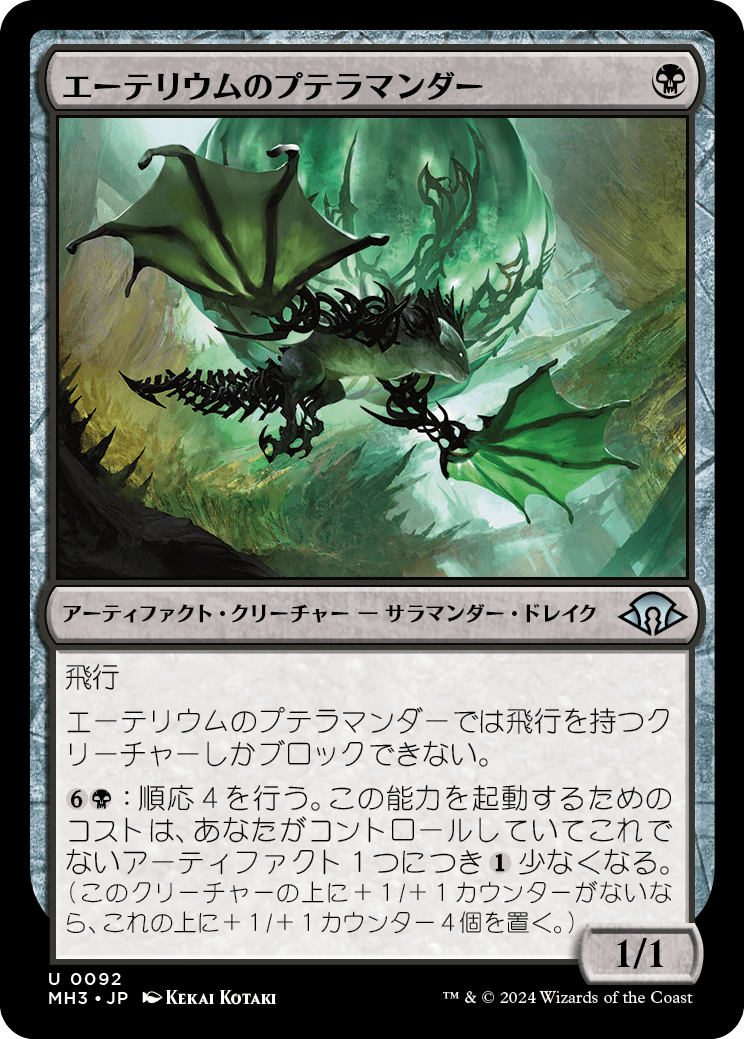 エーテリウムのプテラマンダー/Etherium Pteramander [MH3][FOIL]