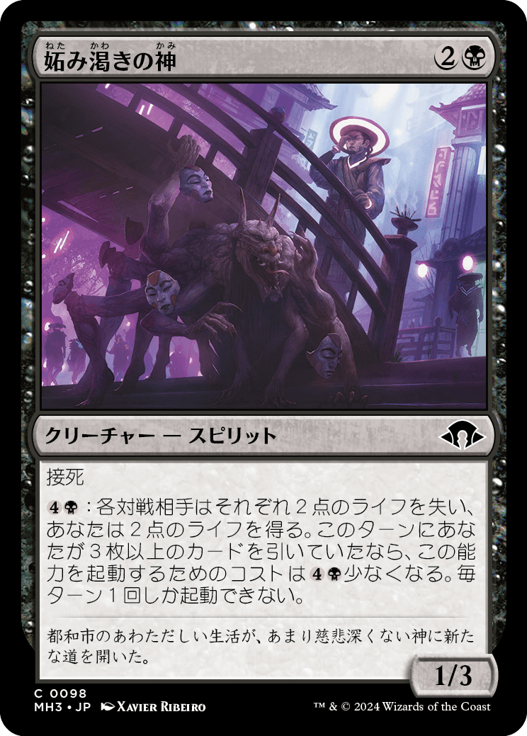 妬み渇きの神/Kami of Jealous Thirst [MH3][FOIL]