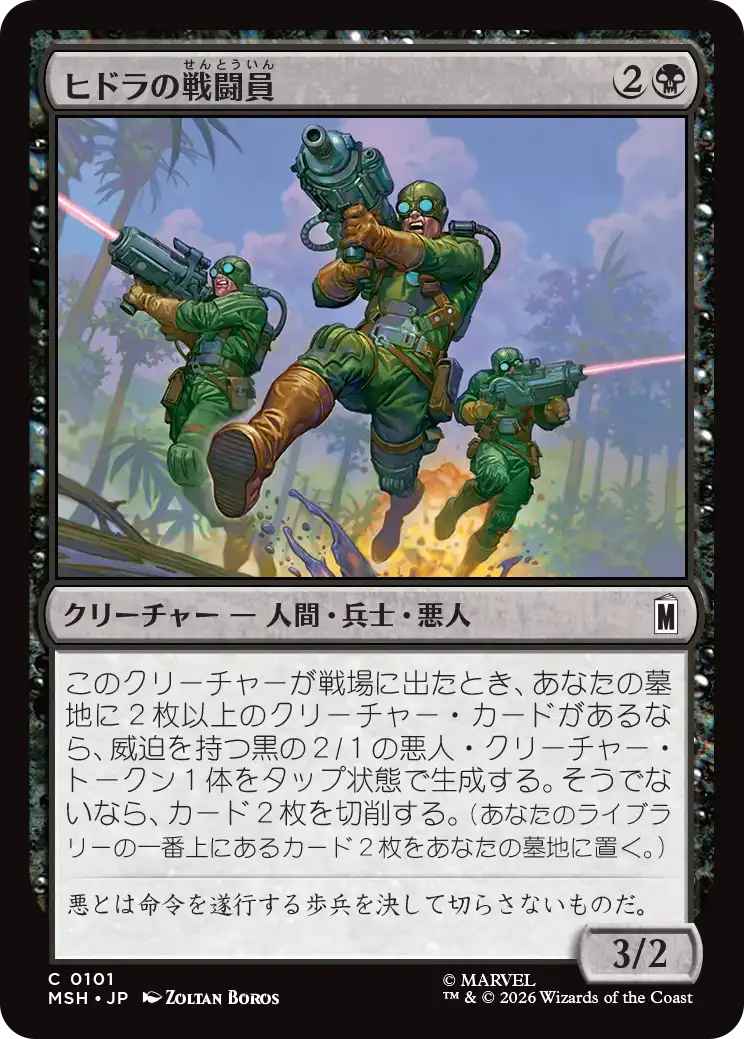 ヒドラの戦闘員/HYDRA Troopers [MSH][FOIL]
