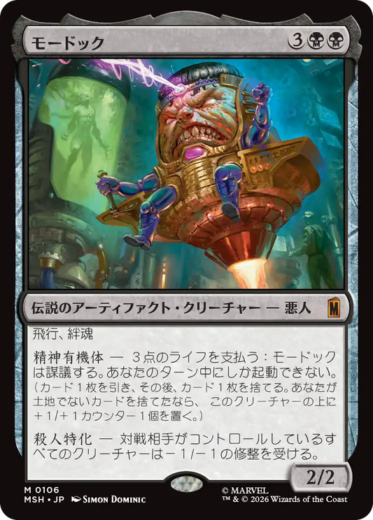モードック/M.O.D.O.K. [MSH][FOIL]