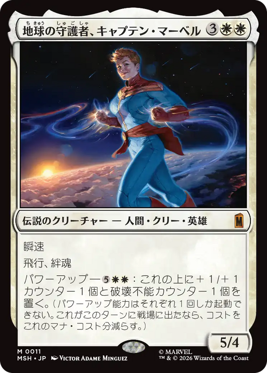 地球の守護者、キャプテン・マーベル/Captain Marvel, Earth's Protector [MSH]