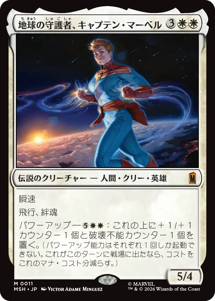 地球の守護者、キャプテン・マーベル/Captain Marvel, Earth's Protector [MSH][FOIL]